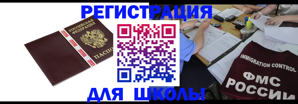 регистрация для школы в Балашихе